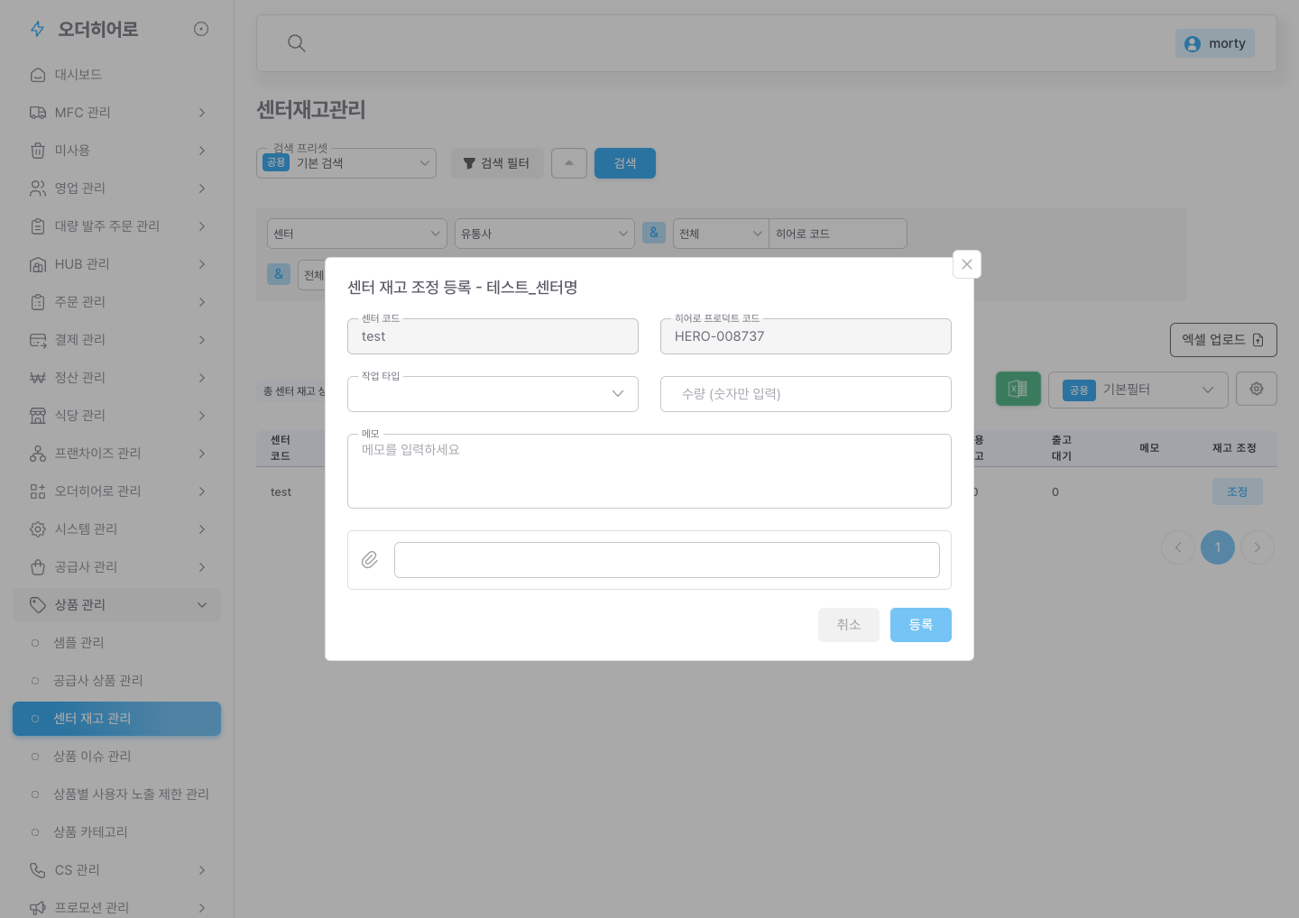 센터 재고 조정 등록 모달 (실제 어드민)